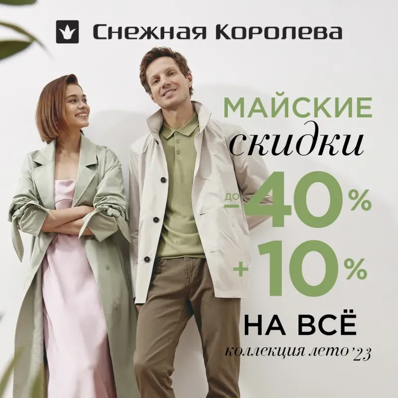 Майские скидки в "Снежной Королеве"!