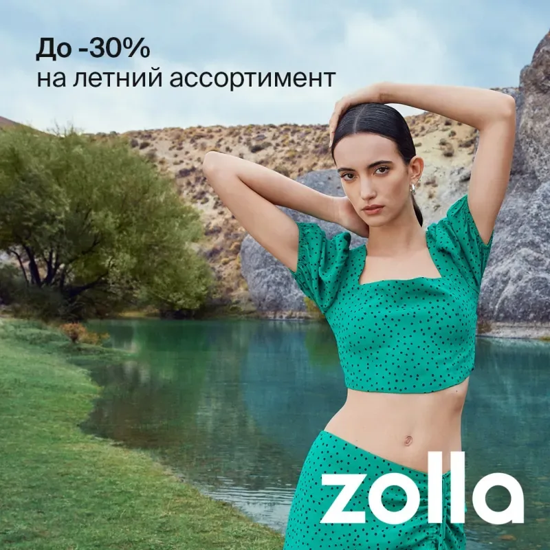 Zolla. Скидки до 30% на летний ассортимент!