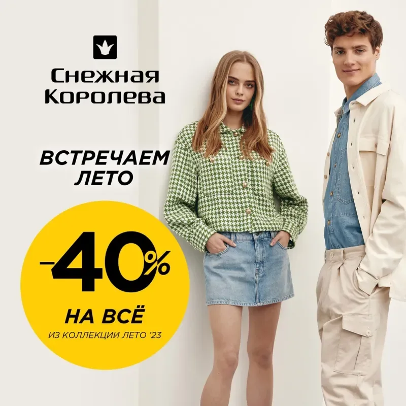 Встречаем лето! Скидки 40% на все в "Снежной Королеве"!