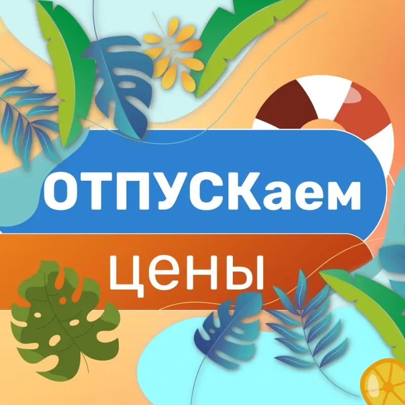 В «Леонардо» на 2 этаже стартовала летняя акция «ОТПУСКаем цены»