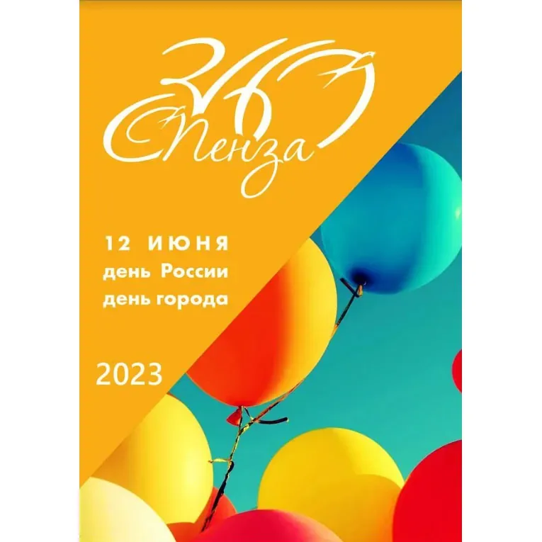 Поздравляем с 360-летием Пензы!
