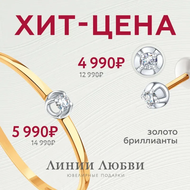 ХИТ-цены в «Линии Любви»!