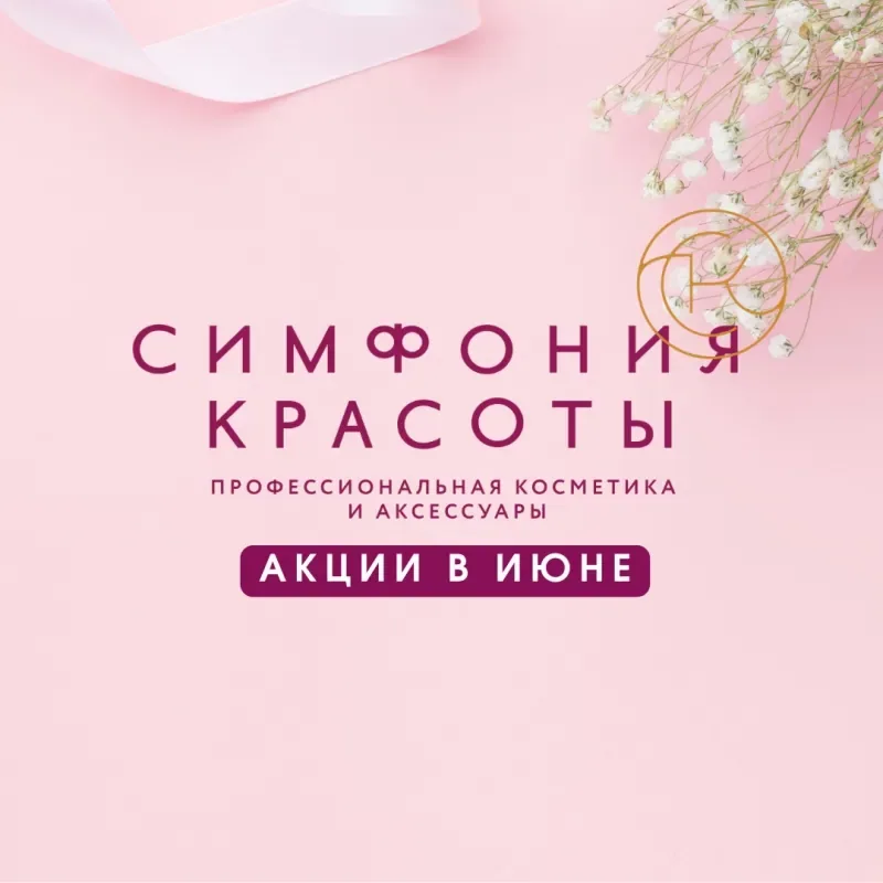 Акции июня от «Симфонии Красоты»