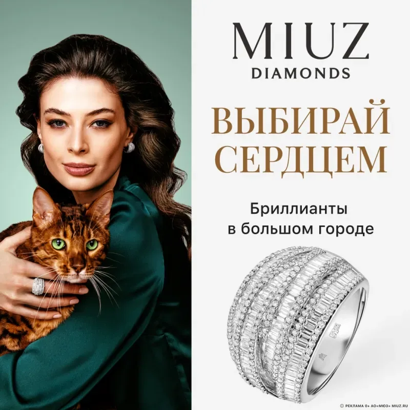 Выбирай сердцем вместе с MIUZ Diamonds!