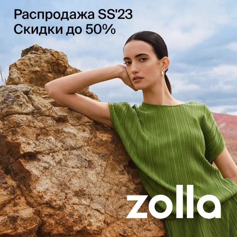 Распродажа в zolla! Скидки до 50%!