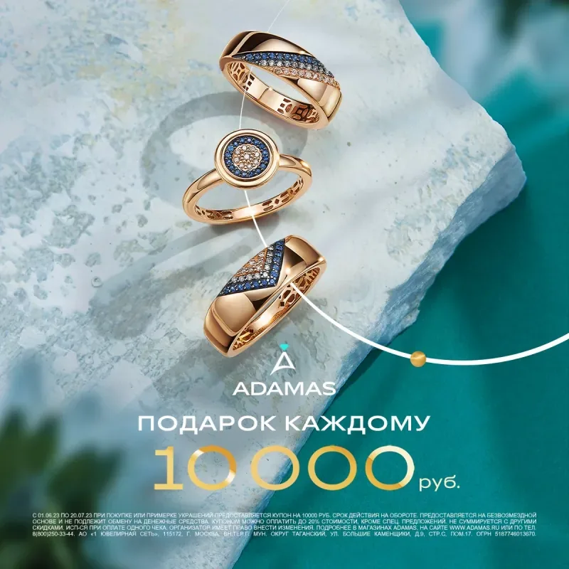 10​ 000 рублей в подарок от ADAMAS!
