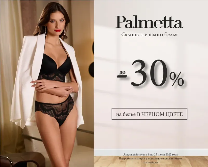 Скидка до 30% на бельё в чёрном цвете в Palmetta