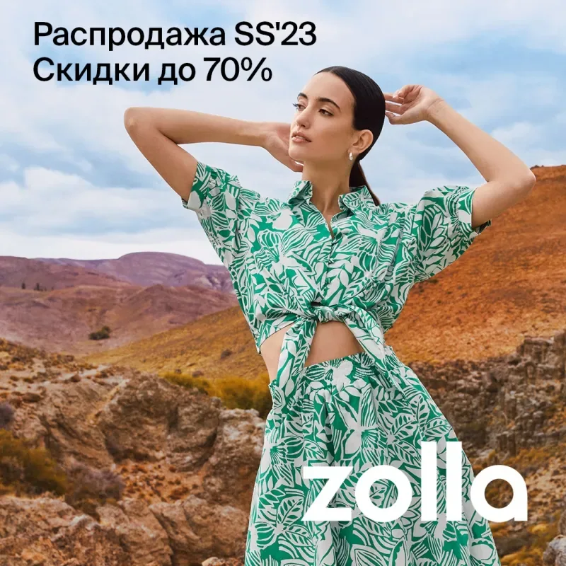 Летняя распродажа в zolla! Скидки до 70%