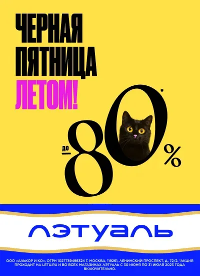 Черная Пятница в ЛЭтуаль!