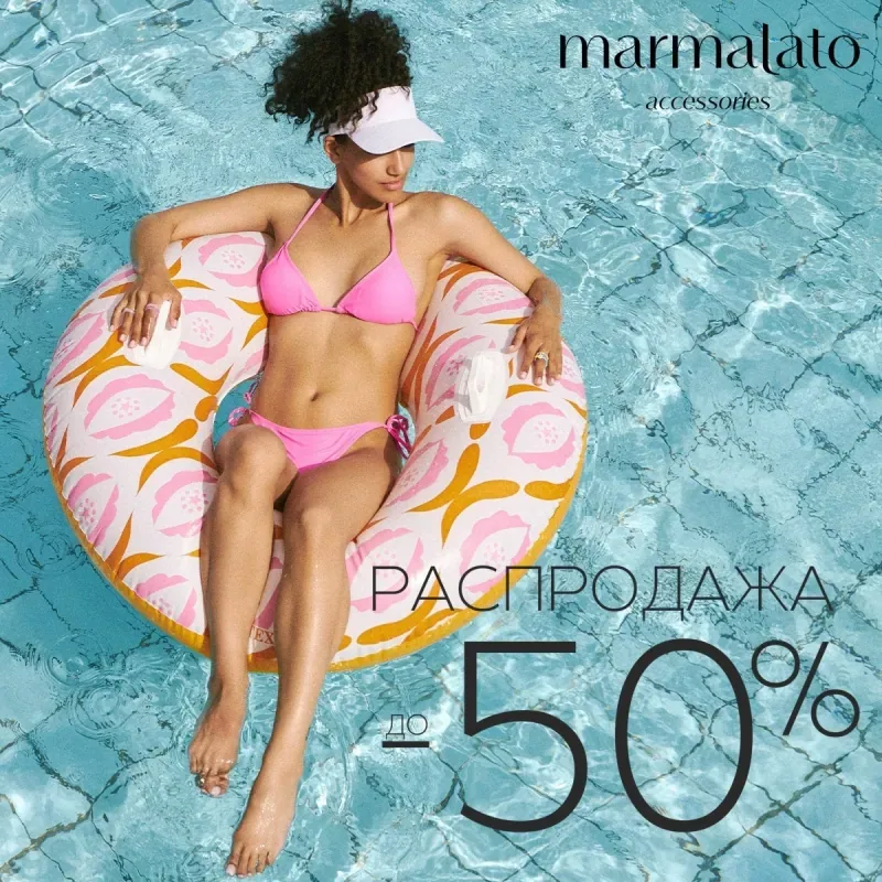 Распродажа в Marmalato!