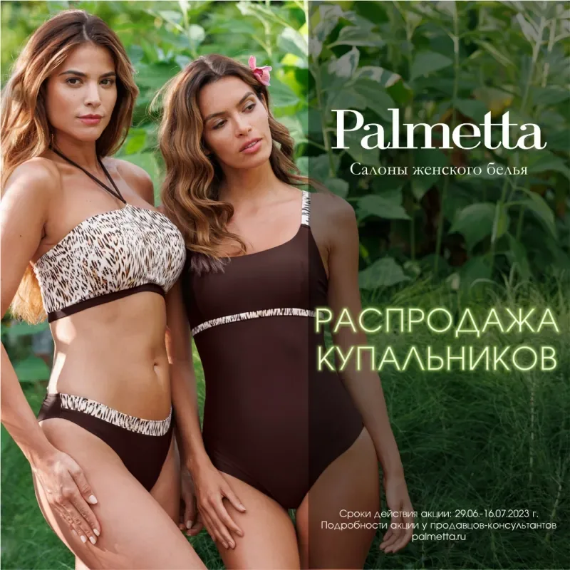 РАСПРОДАЖА КУПАЛЬНИКОВ в Palmetta!