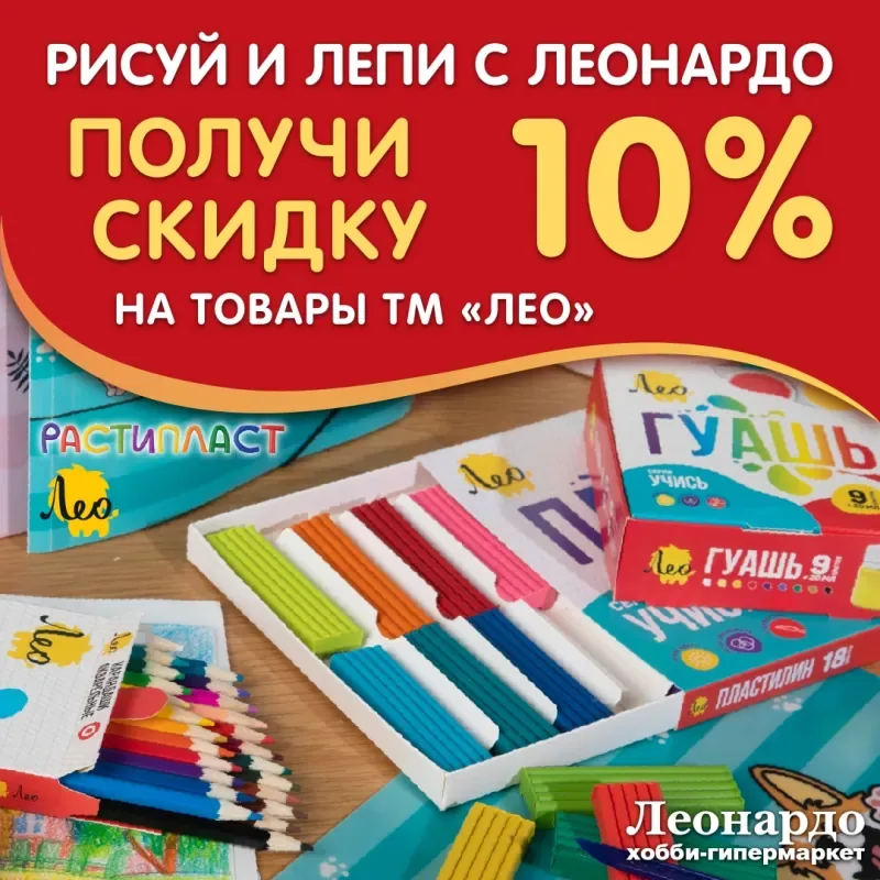 Приглашаем в «Леонардо»! Рисуй, лепи и получай скидку 10%!