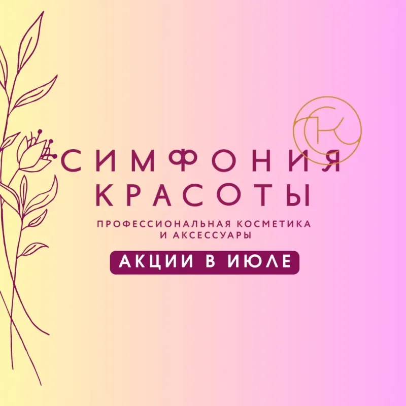 Что купить со скидками до -70% в Симфонии красоты?