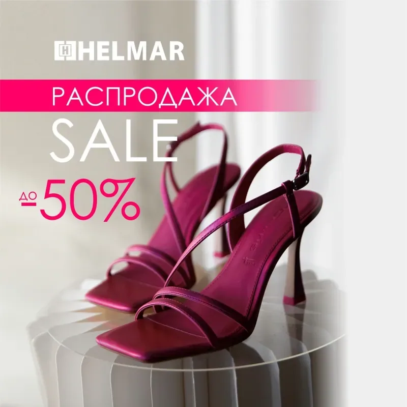 Летняя распродажа Helmar!