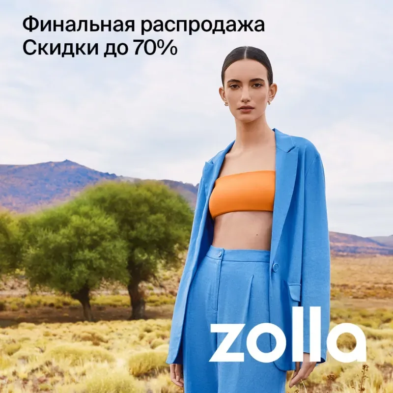 Финальная распродажа в zolla! Скидки до 70%!
