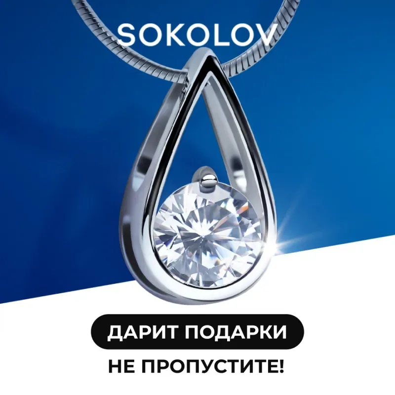 Подарки от SOKOLOV!