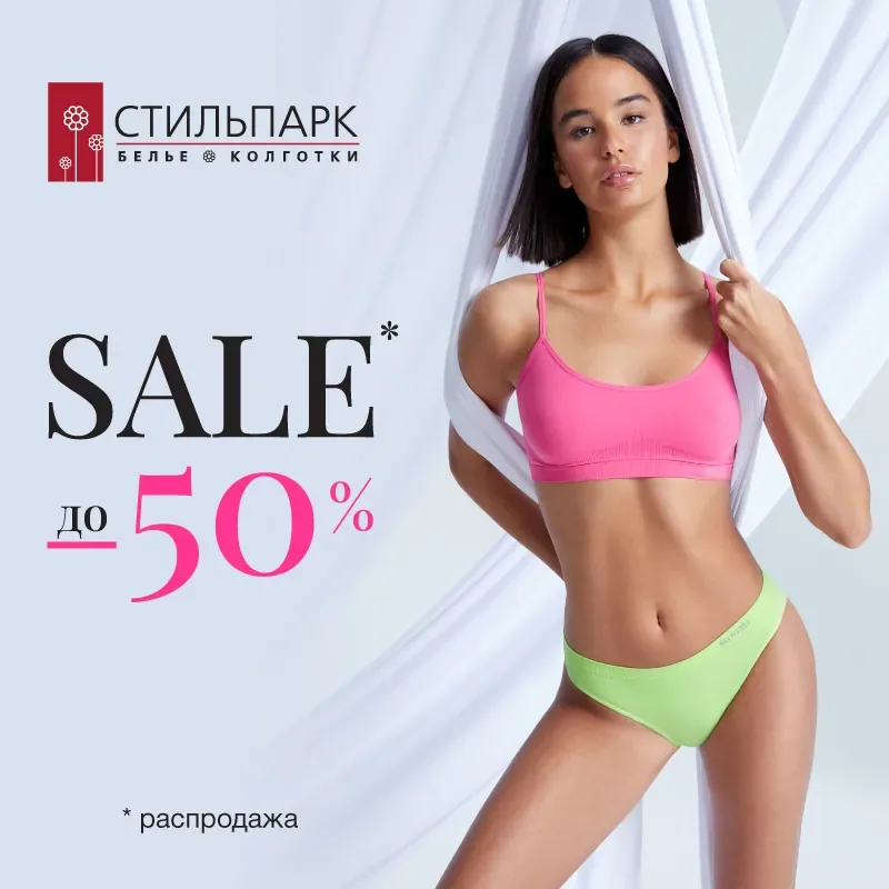 Скидка до 50% в магазине «СТИЛЬПАРК»