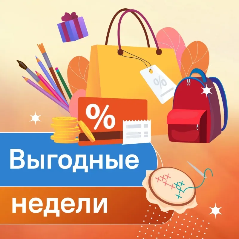 Выгодные недели