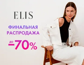 Финальный SALE в ELIS!