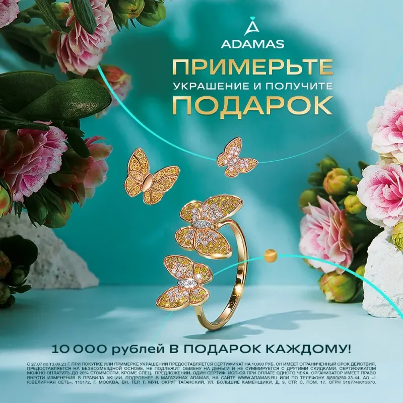 Купон на 10 000 рублей в подарок каждому в ADAMAS!