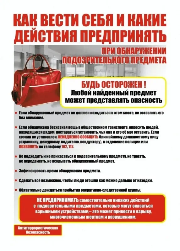 Будьте бдительны при обнаружении подозрительных предметов!
