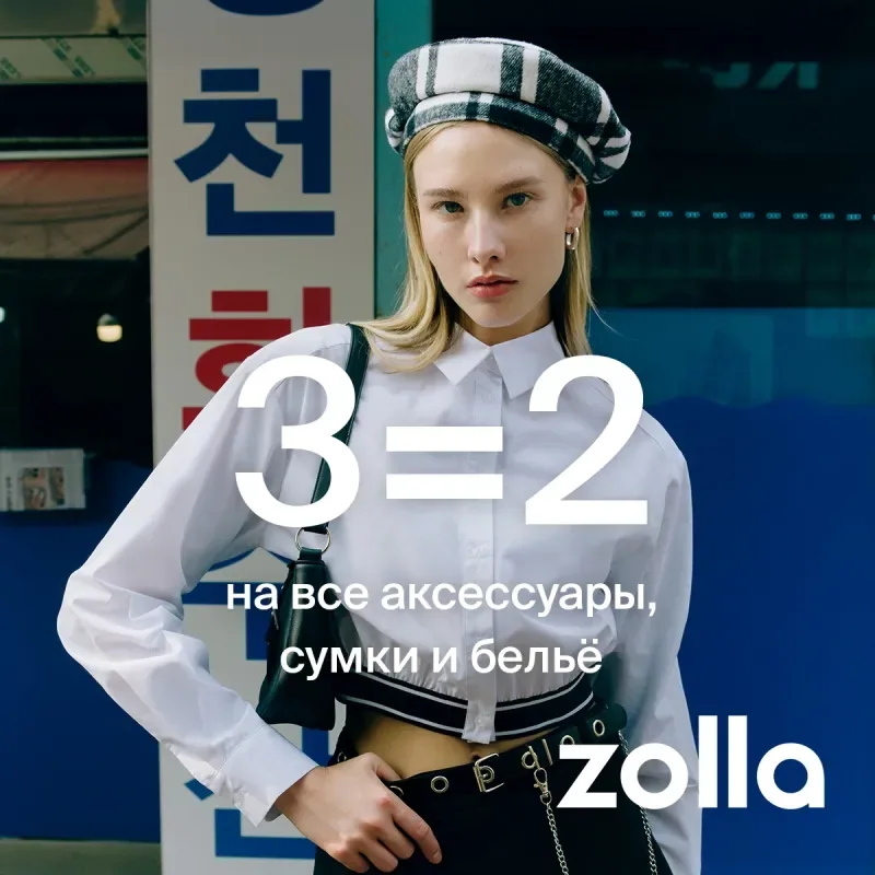 3=2 на все аксессуары, сумки и белье в zolla