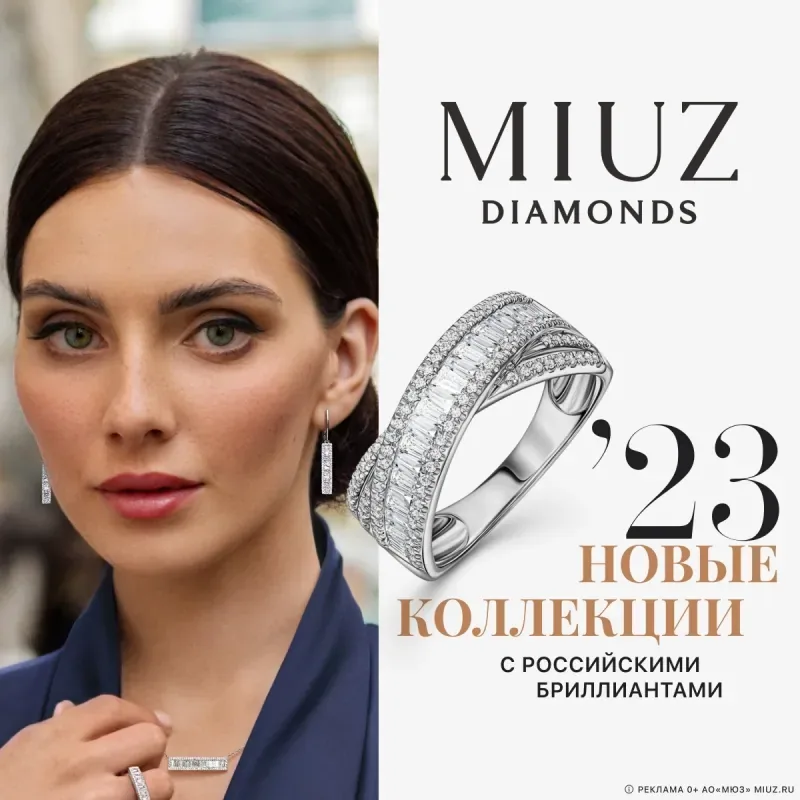 Новые коллекции в MIUZ Diamonds.