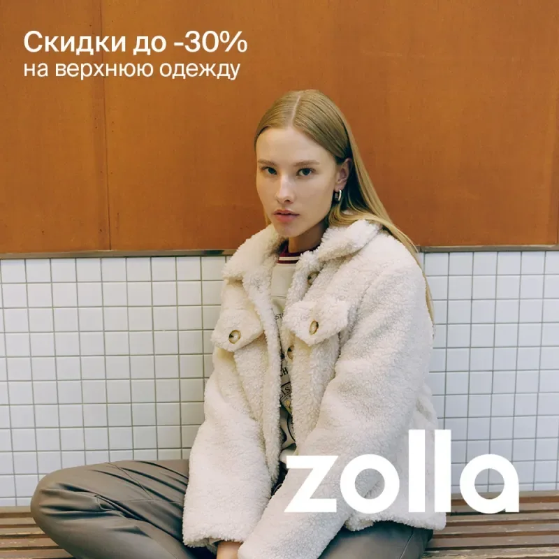 Скидки до 30% на верхнюю одежду в zolla!