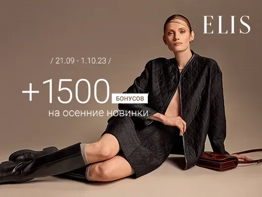 ELIS дарит 1500 бонусов на новинки!