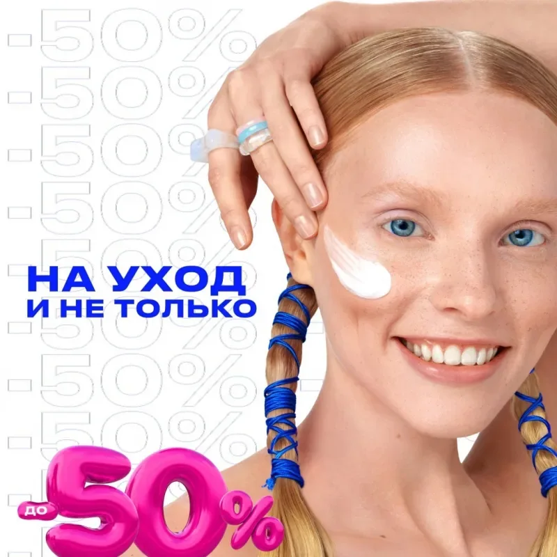Скидки до 50% на уход и не только в ЛЭтуаль!