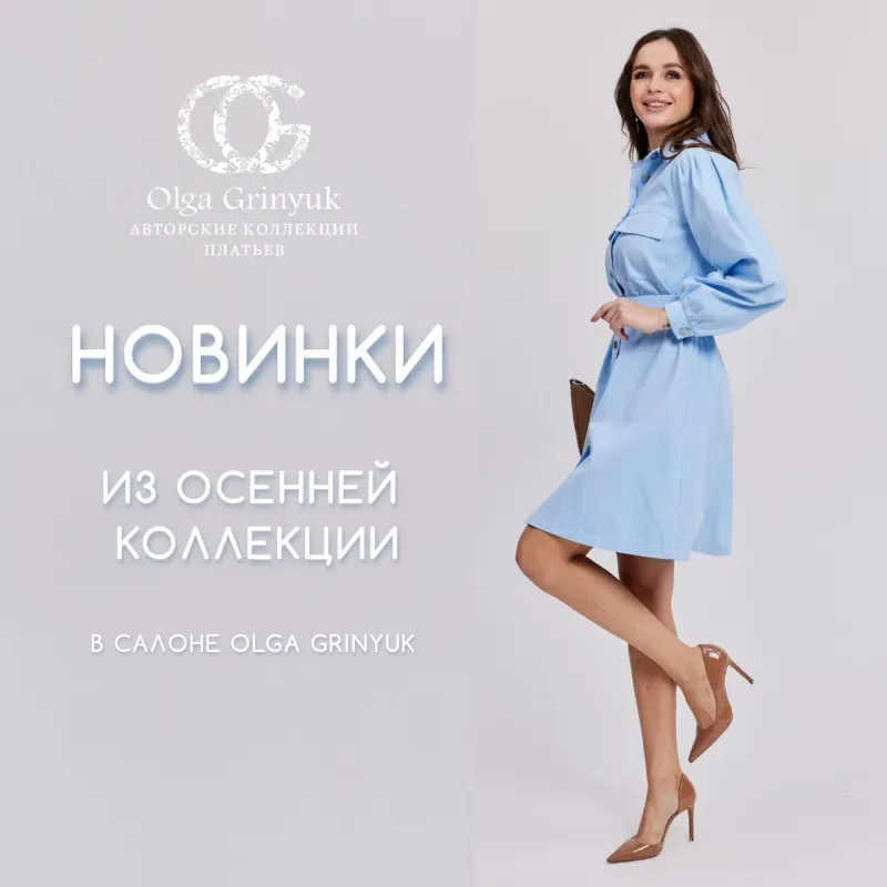 В салон Olga Grinyuk​ на 2 этаже поступили новинки из осенней коллекции.