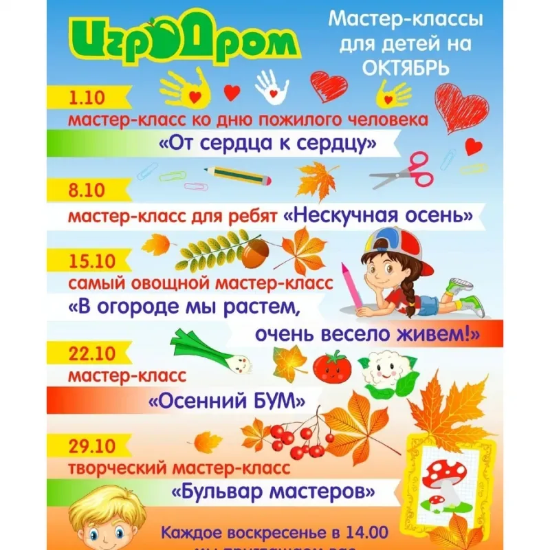Афиша бесплатных мастер-классов в ИгроДроме в октябре