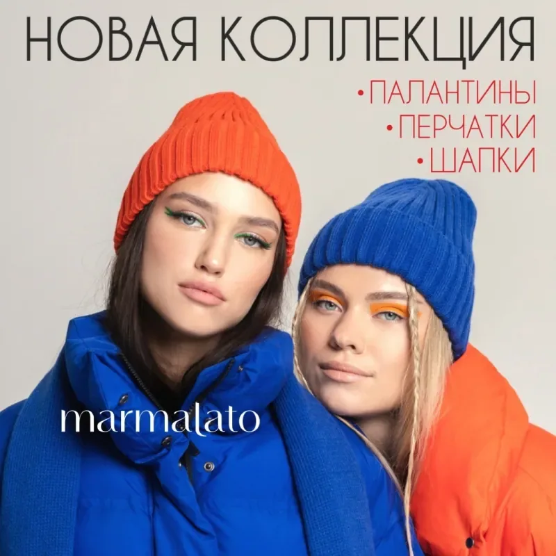 НОВАЯ КОЛЛЕКЦИЯ теплых аксессуаров MARMALATO