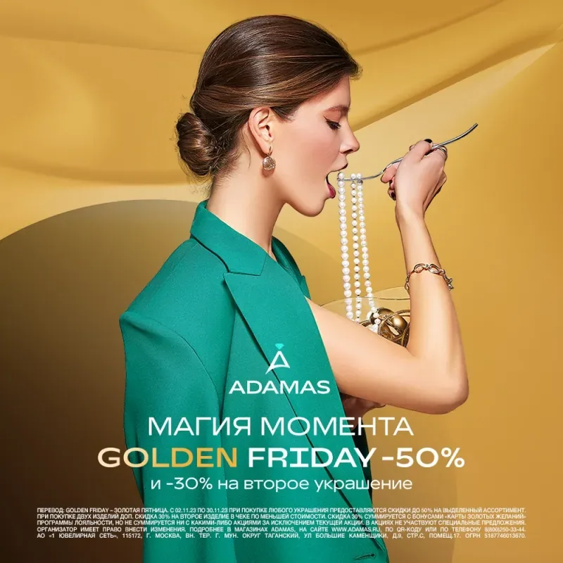 Golden Friday в ADAMAS!