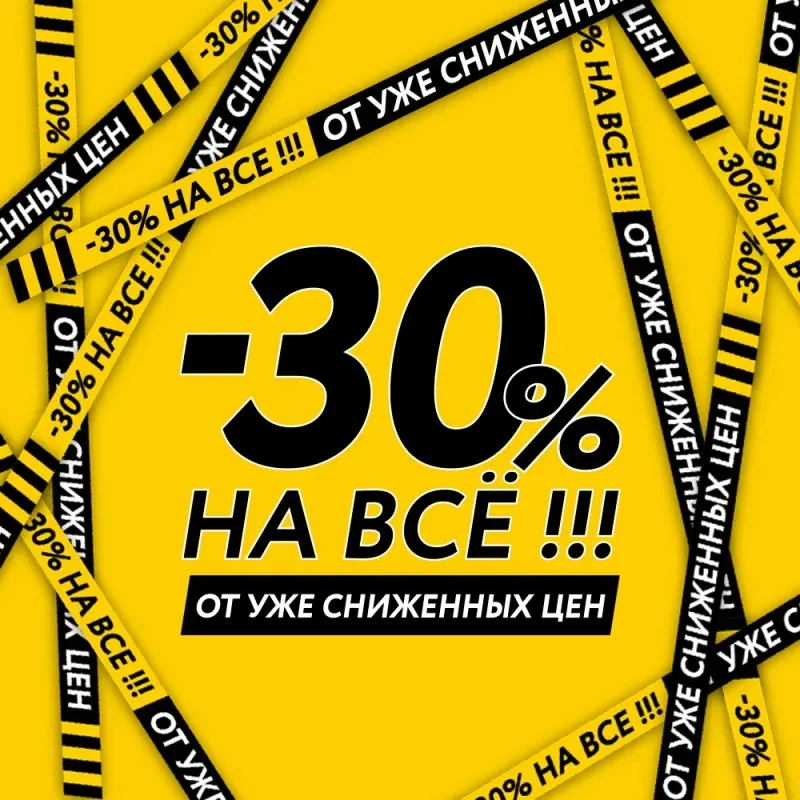 В KARI скидки -30% на весь ассортимент!