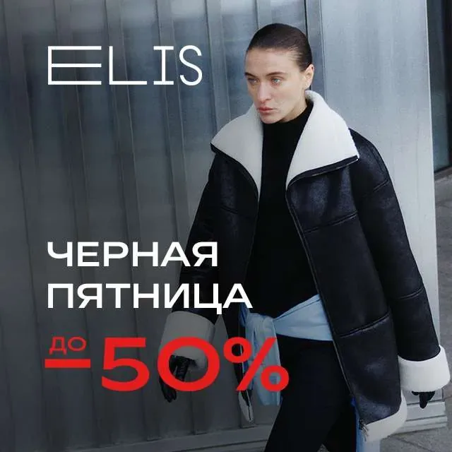 Чёрная пятница в ELIS: скидки до -50%!