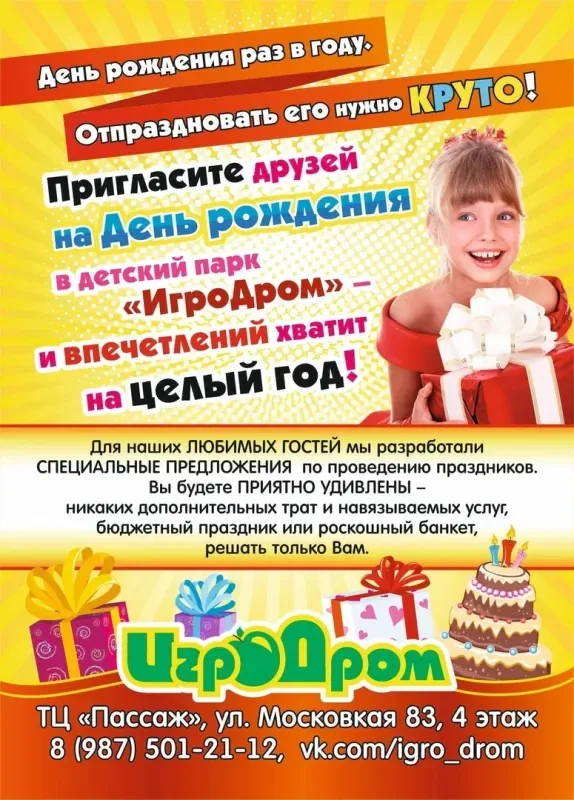 Детские дни рождения в «ИгроДроме»!