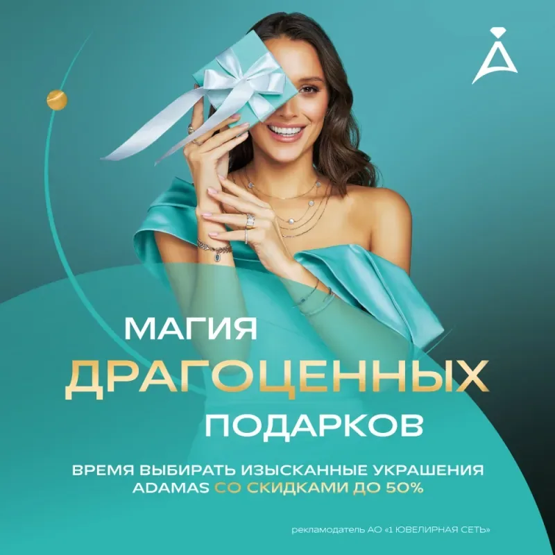 Скидки до 50% на украшения в ADAMAS!