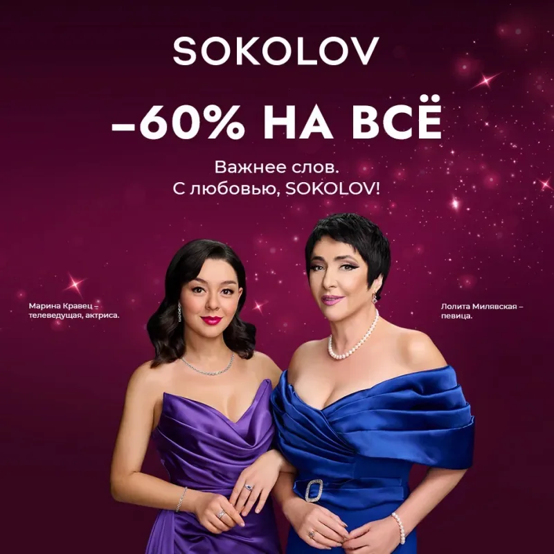 Скидки до 60% в магазине SOKOLOV!