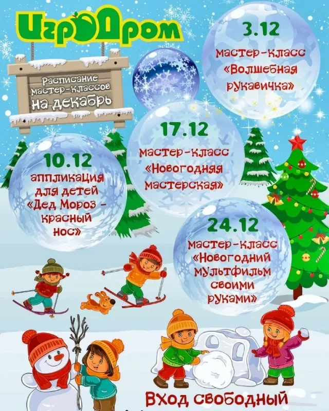 Бесплатные новогодние мастер-классы в ИгроДроме!
