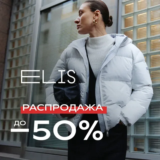 Зимняя распродажа в ELIS!