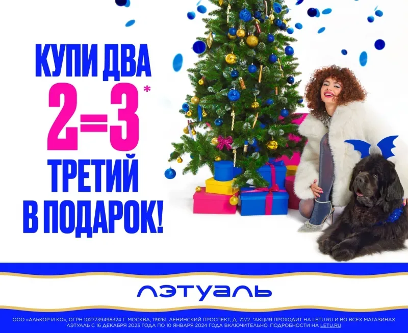 2=3! Купи два и получи третий в подарок! в ЛЭтуаль!