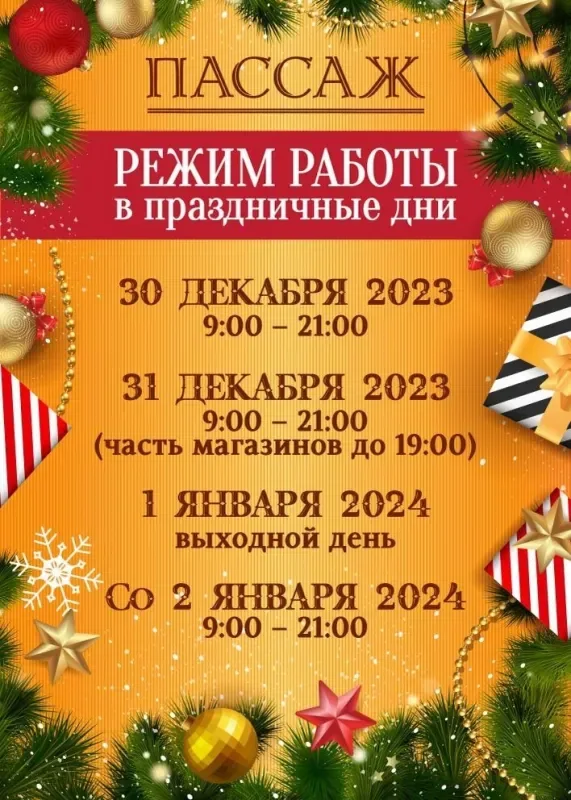 Режим работы ТЦ «Пассаж» в праздничные дни