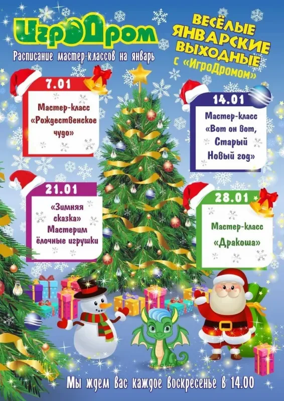 Январские мастер-классы в ИгроДроме!