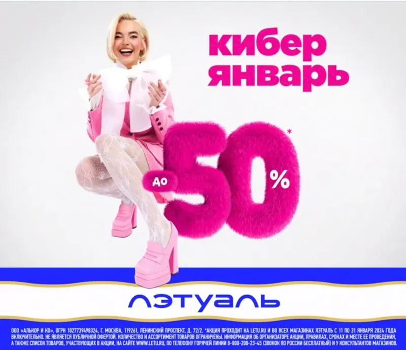 Скидки до 50% в ЛЭтуаль!
