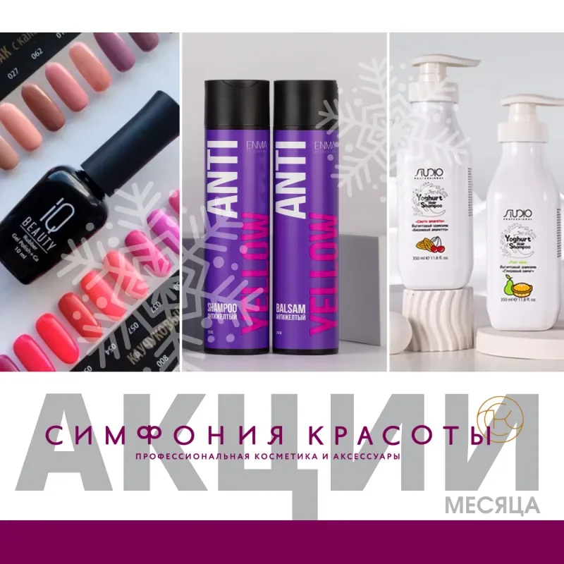Акции февраля в «Симфонии Красоты»