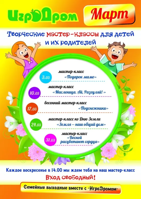 Бесплатные мастер-классы в ИгроДроме в марте!