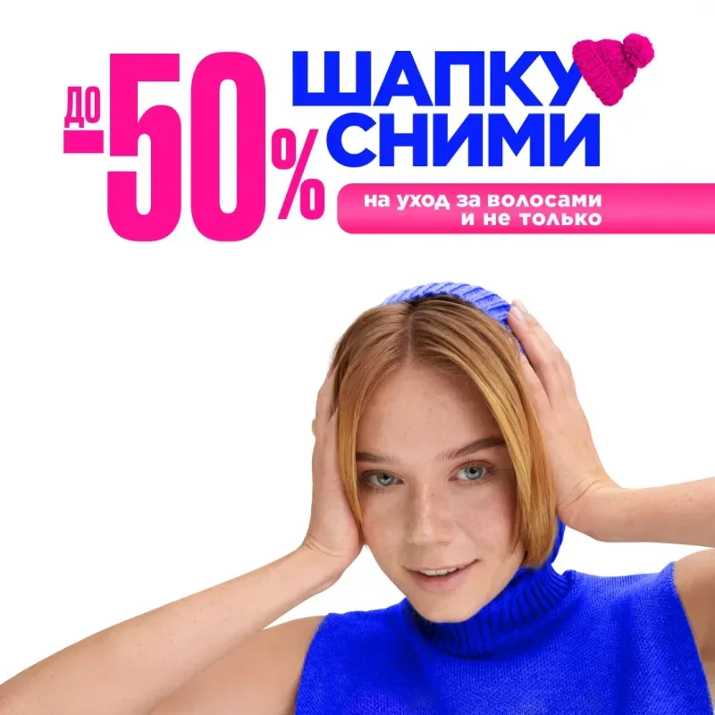 Скидки до -50% на уход за волосами в ЛЭТУАЛЬ!