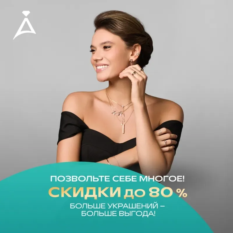 Позвольте себе многое! Скидки до 80% в ADAMAS!