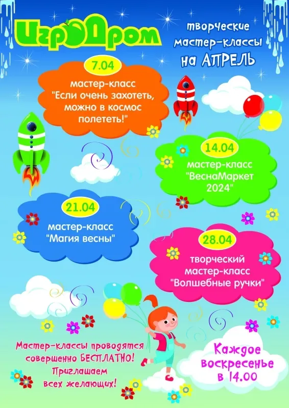 Афиша бесплатных мастер-классов в Игродроме на апрель!